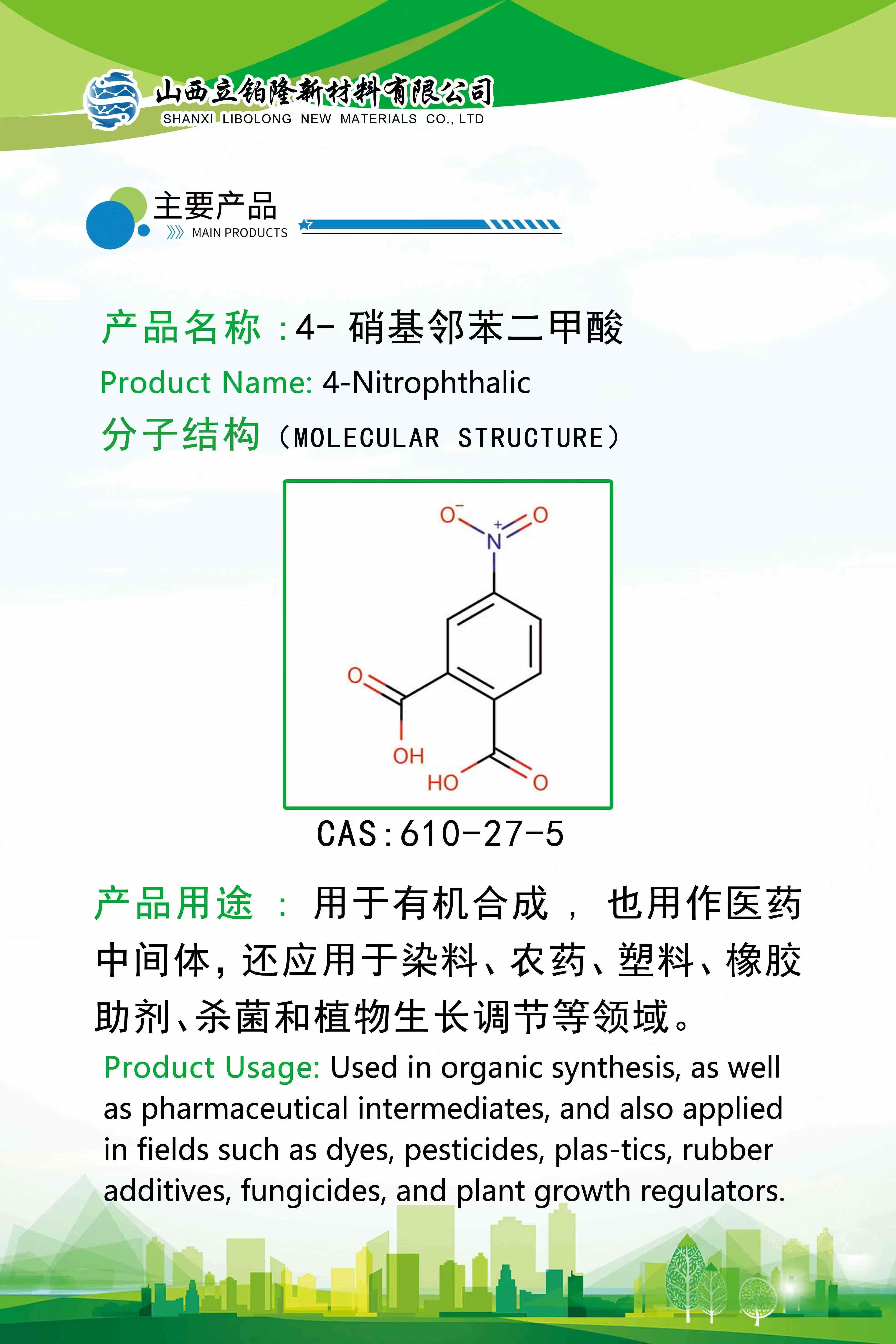 长治 4-硝基邻苯二甲酸 